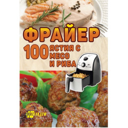 Фрайер. 100 ястия с месо и риба