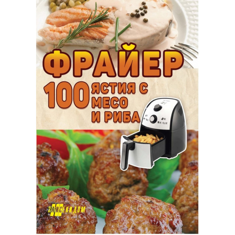 Фрайер. 100 ястия с месо и риба