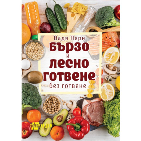Бързо и лесно готвене