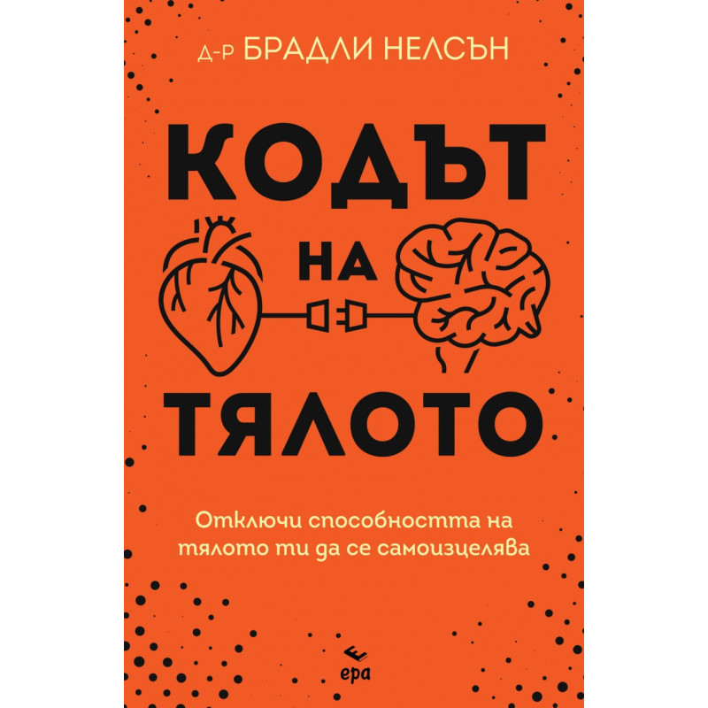 Кодът на тялото
