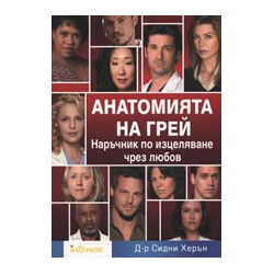 Анатомията на Грей
