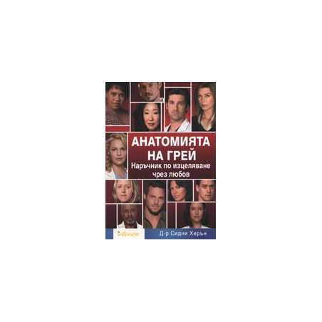 Анатомията на Грей