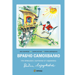 Врабчо самохвалко