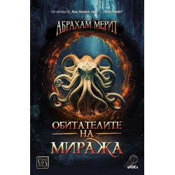 Обитателите на миража