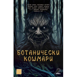 Ботанически кошмари