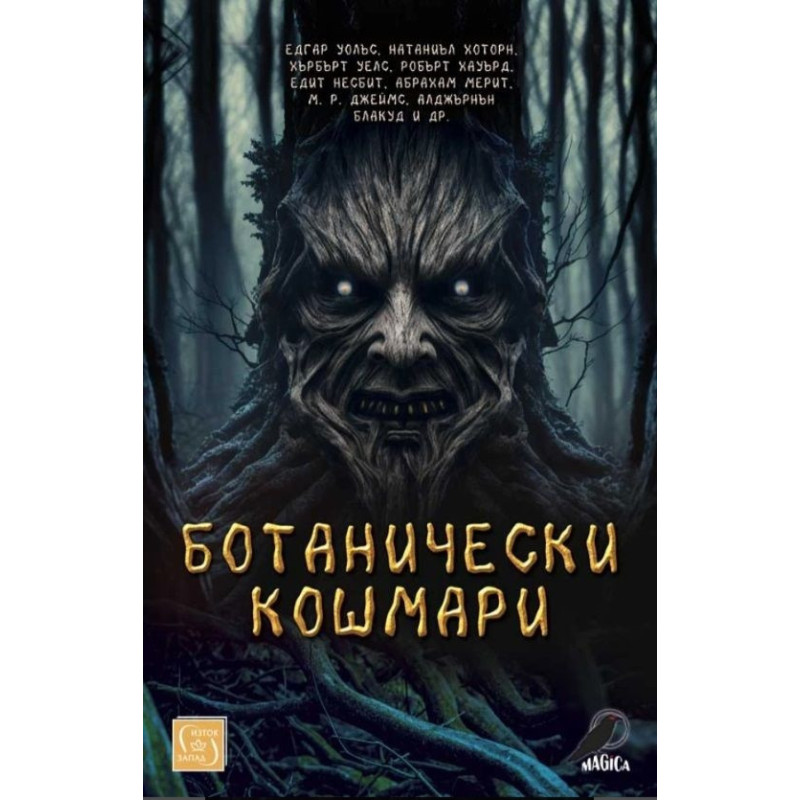 Ботанически кошмари