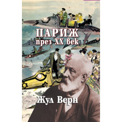 Париж през ХХ век