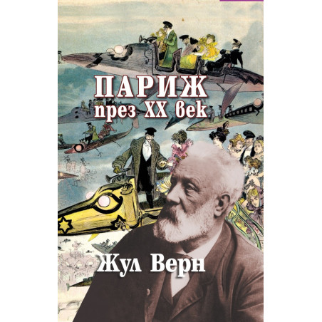 Париж през ХХ век