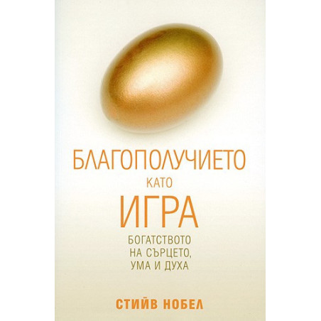 Благополучието като игра