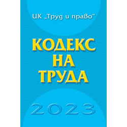 Кодекс на труда 2023