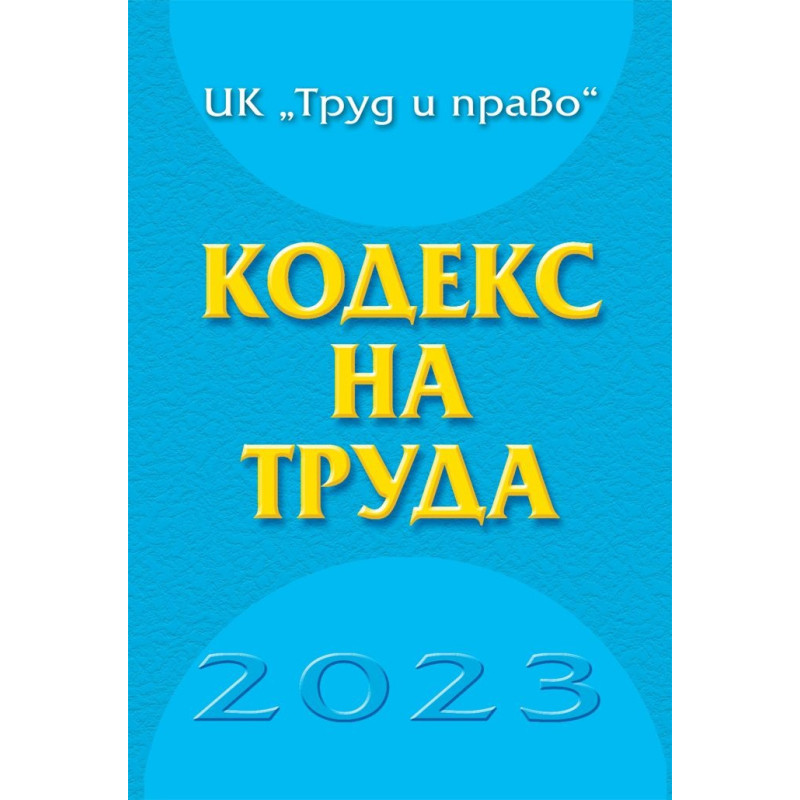 Кодекс на труда 2023