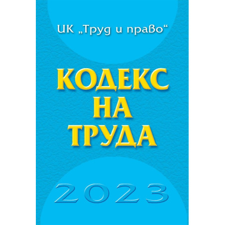 Кодекс на труда 2023