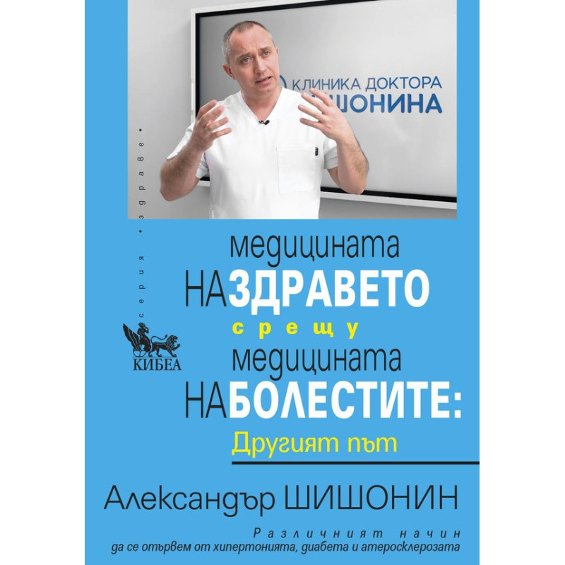 Медицината на здравето срещу медицината на болестите. Другият път