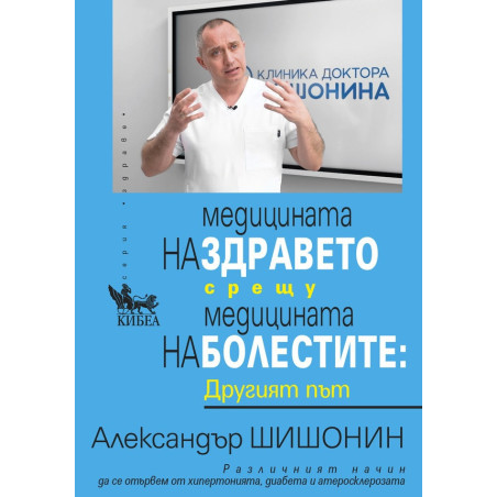 Медицината на здравето срещу медицината на болестите. Другият път