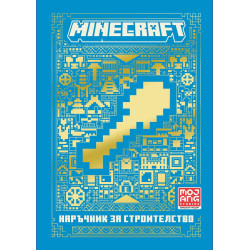 Minecraft: Наръчник за строителство