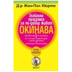 Глобална програма за по-добър живот Окинава
