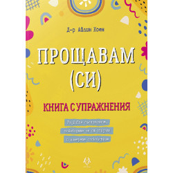 Прощавам (си). Книга с упражнения