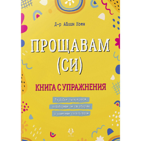 Прощавам (си). Книга с упражнения