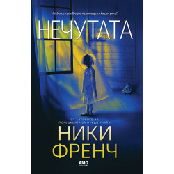 Нечутата