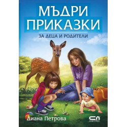 Мъдри приказки за деца и родители