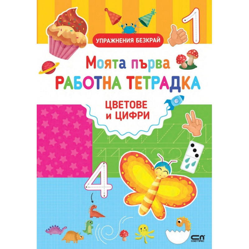 Моята първа работна тетрадка: Цветове и цифри