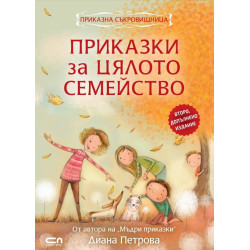 Приказки за цялото семейство