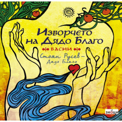 Изворчето на Дядо Благо. Басни