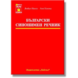 Български синонимен речник