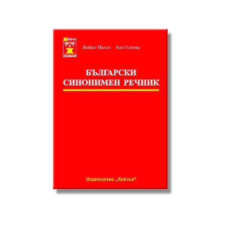 Български синонимен речник