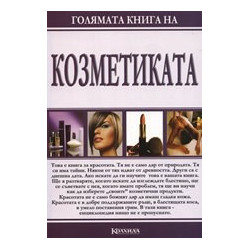 Голямата книга на козметиката
