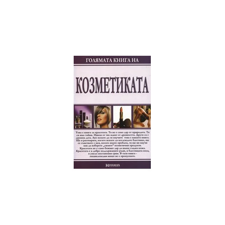 Голямата книга на козметиката