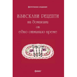 Изискани рецепти на домакини от едно отминало време (фототипно издание)