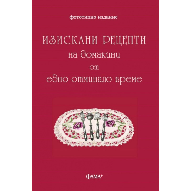 Изискани рецепти на домакини от едно отминало време (фототипно издание)