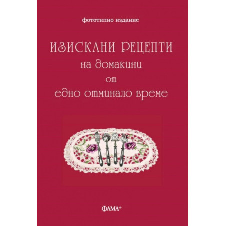 Изискани рецепти на домакини от едно отминало време (фототипно издание)