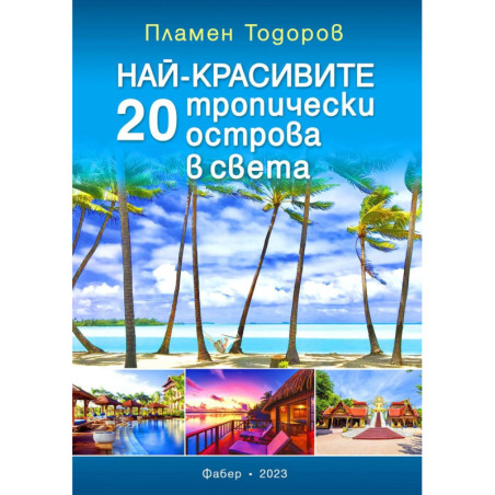 Най-красивите 20 тропически острова в света