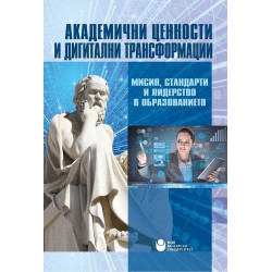 Академични ценности и дигитални трансформации: Мисия, стандарти и лидерство в образованието