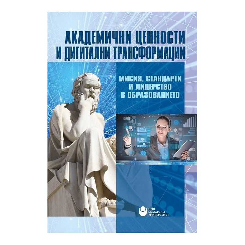 Академични ценности и дигитални трансформации: Мисия, стандарти и лидерство в образованието