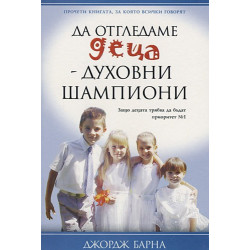 Да отгледаме деца - духовни шампиони