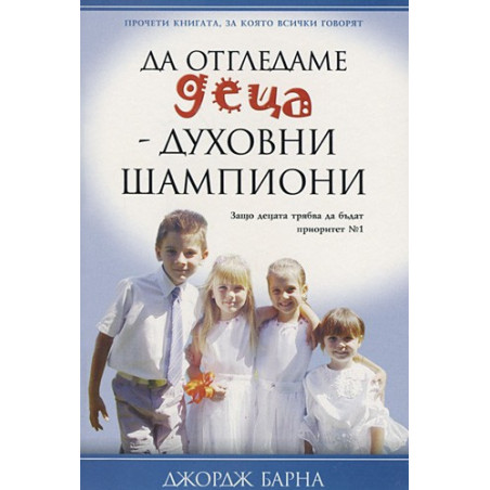 Да отгледаме деца - духовни шампиони