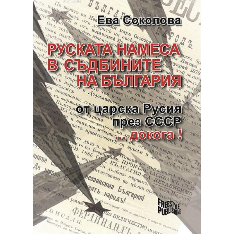 Руската намеса в съдбините на България