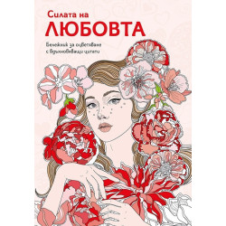 Силата на любовта. Бележник за оцветяване с вдъхновяващи цитати
