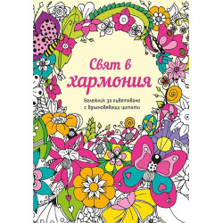 Свят в хармония. Бележник за оцветяване с вдъхновяващи цитати