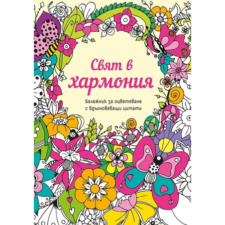 Свят в хармония. Бележник за оцветяване с вдъхновяващи цитати