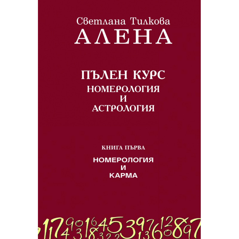 Пълен курс номерология и астрология Кн.1: Номерология и карма