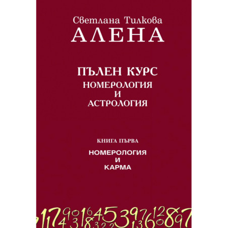 Пълен курс номерология и астрология Кн.1: Номерология и карма