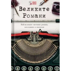 Великите Романи