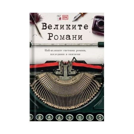 Великите Романи