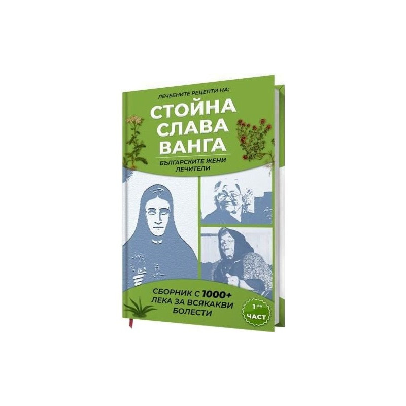 Лечебните рецепти на Стойна. Слава. Ванга - българските жени лечители Ч.1
