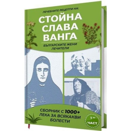 Лечебните рецепти на Стойна. Слава. Ванга - българските жени лечители Ч.1