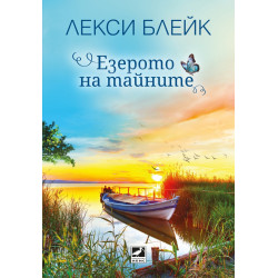 Езерото на тайните